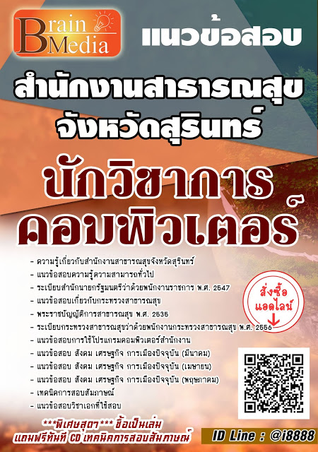โหลดแนวข้อสอบ นักวิชาการคอมพิวเตอร์ สำนักงานสาธารณสุขจังหวัดสุรินทร์