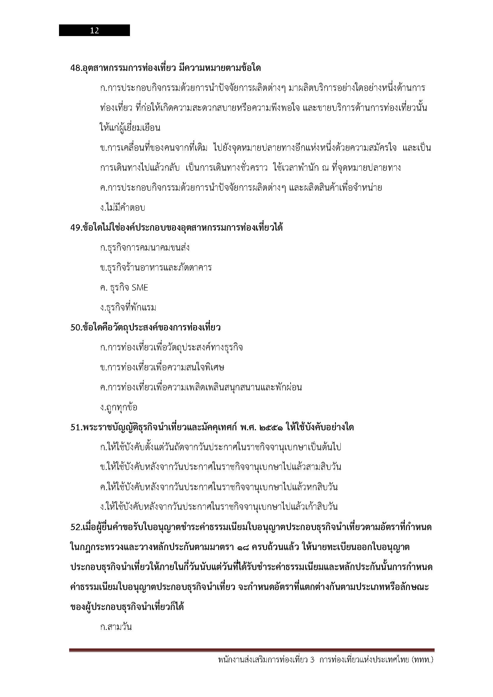 โหลดแนวข้อสอบ พนักงานส่งเสริมการท่องเที่ยว 3 การท่องเที่ยวแห่งประเทศไทย