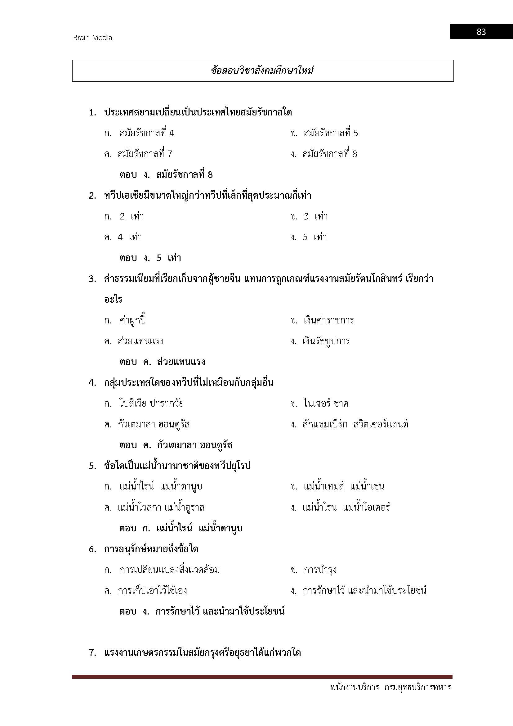 โหลดแนวข้อสอบ พนักงานบริการ กรมยุทธบริการทหาร กองบัญชาการกองทัพไทย