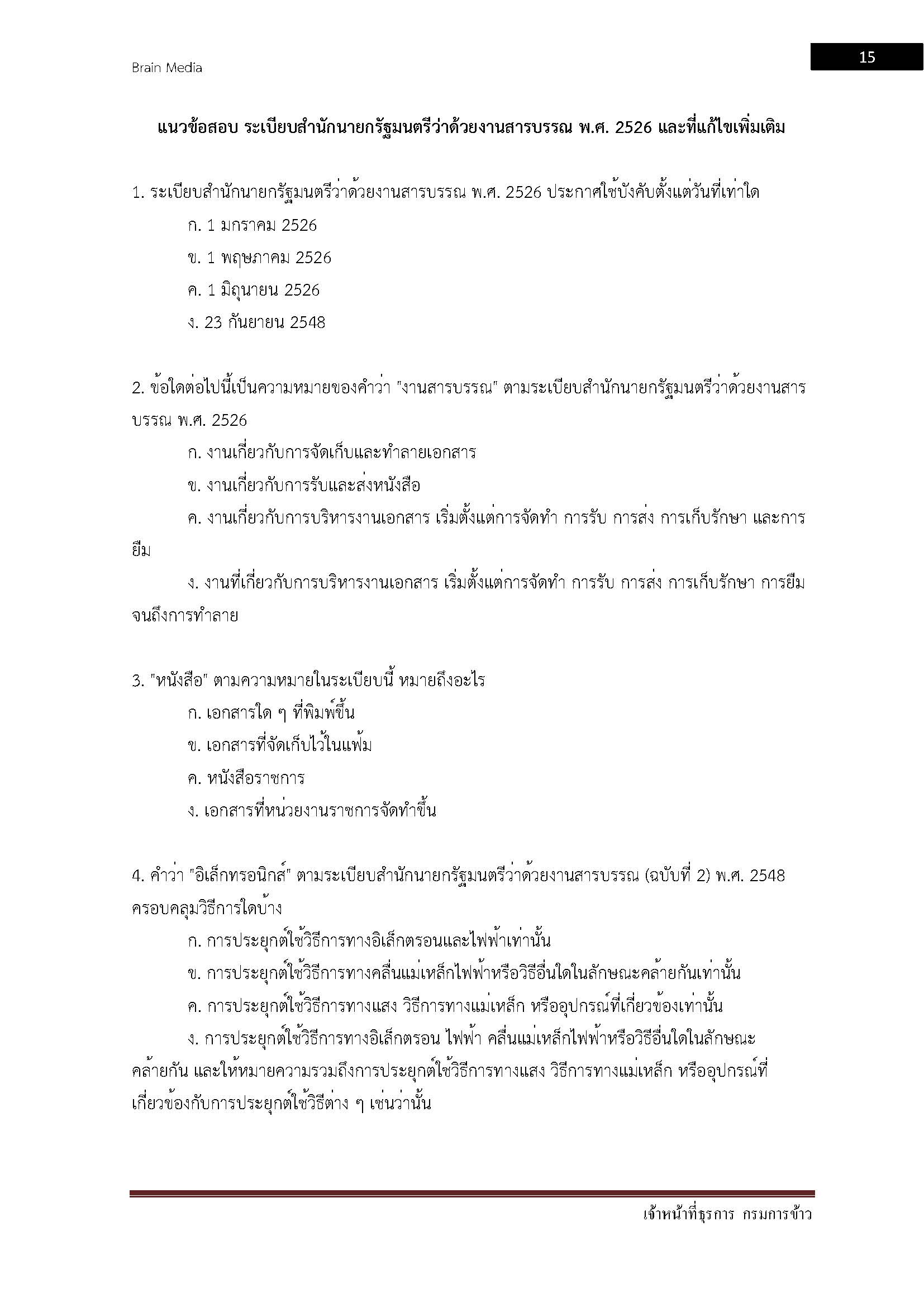 โหลดแนวข้อสอบ เจ้าหน้าที่ธุรการ กรมการข้าว