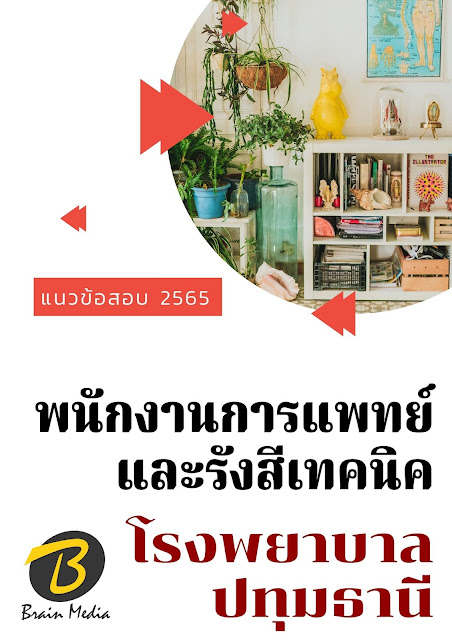 โหลดแนวข้อสอบ พนักงานการแพทย์และรังสีเทคนิค โรงพยาบาลปทุมธานี