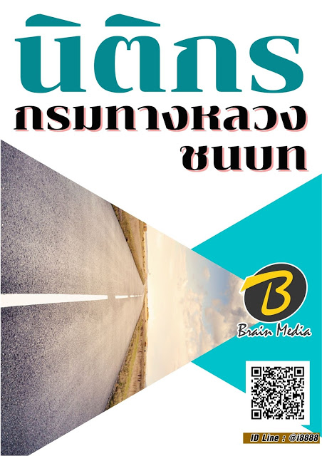 โหลดแนวข้อสอบ นิติกร กรมทางหลวงชนบท