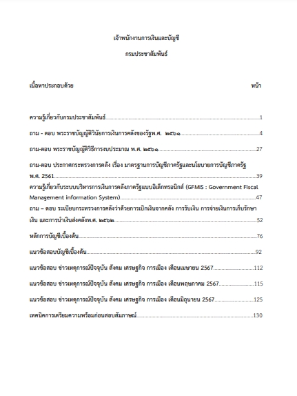 โหลดแนวข้อสอบ เจ้าพนักงานการเงินและบัญชี กรมประชาสัมพันธ์
