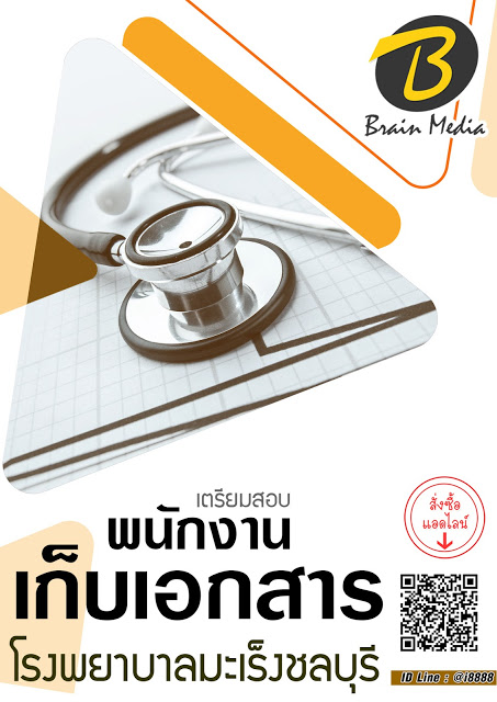 โหลดแนวข้อสอบ พนักงานเก็บเอกสาร โรงพยาบาลมะเร็งชลบุรี