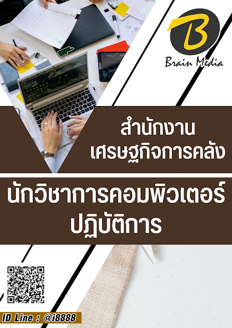 โหลดแนวข้อสอบ นักวิชาการคอมพิวเตอร์ปฏิบัติการ สำนักงานเศรษฐกิจการคลัง