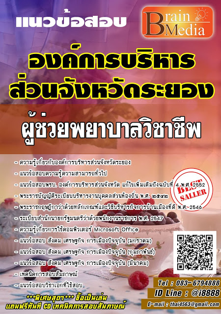 โหลดแนวข้อสอบ ผู้ช่วยพยาบาลวิชาชีพ องค์การบริหารส่วนจังหวัดระยอง
