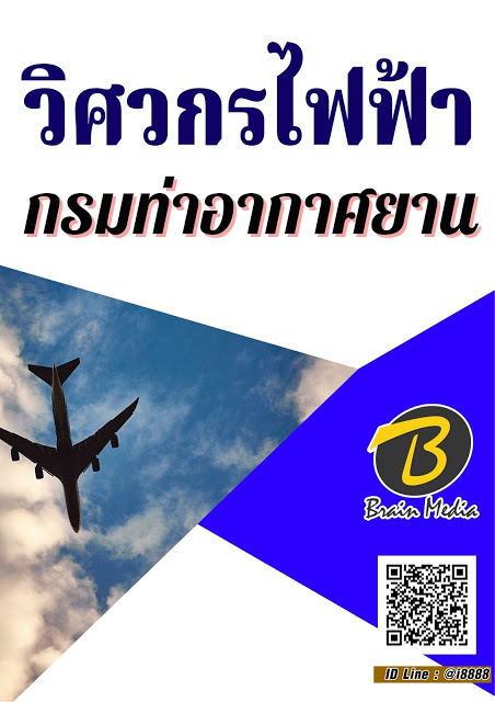 โหลดแนวข้อสอบ วิศวกรไฟฟ้า กรมท่าอากาศยาน