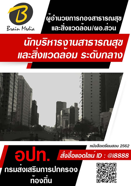 โหลดแนวข้อสอบ ผู้อำนวยการกองสาธารณสุขและสิ่งแวดล้อม/ผอ.ส่วน (นักบริหารงานสาธารณสุขและสิ่งแวดล้อม ระดับกลาง) กรมส่งเสริมการปกครองท้องถิ่น (อปท.)