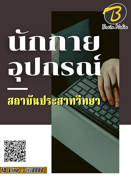 โหลดแนวข้อสอบ นักกายอุปกรณ์ สถาบันประสาทวิทยา