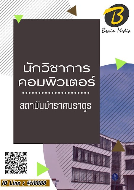 โหลดแนวข้อสอบ นักวิชาการคอมพิวเตอร์ สถาบันบำราศนราดูร