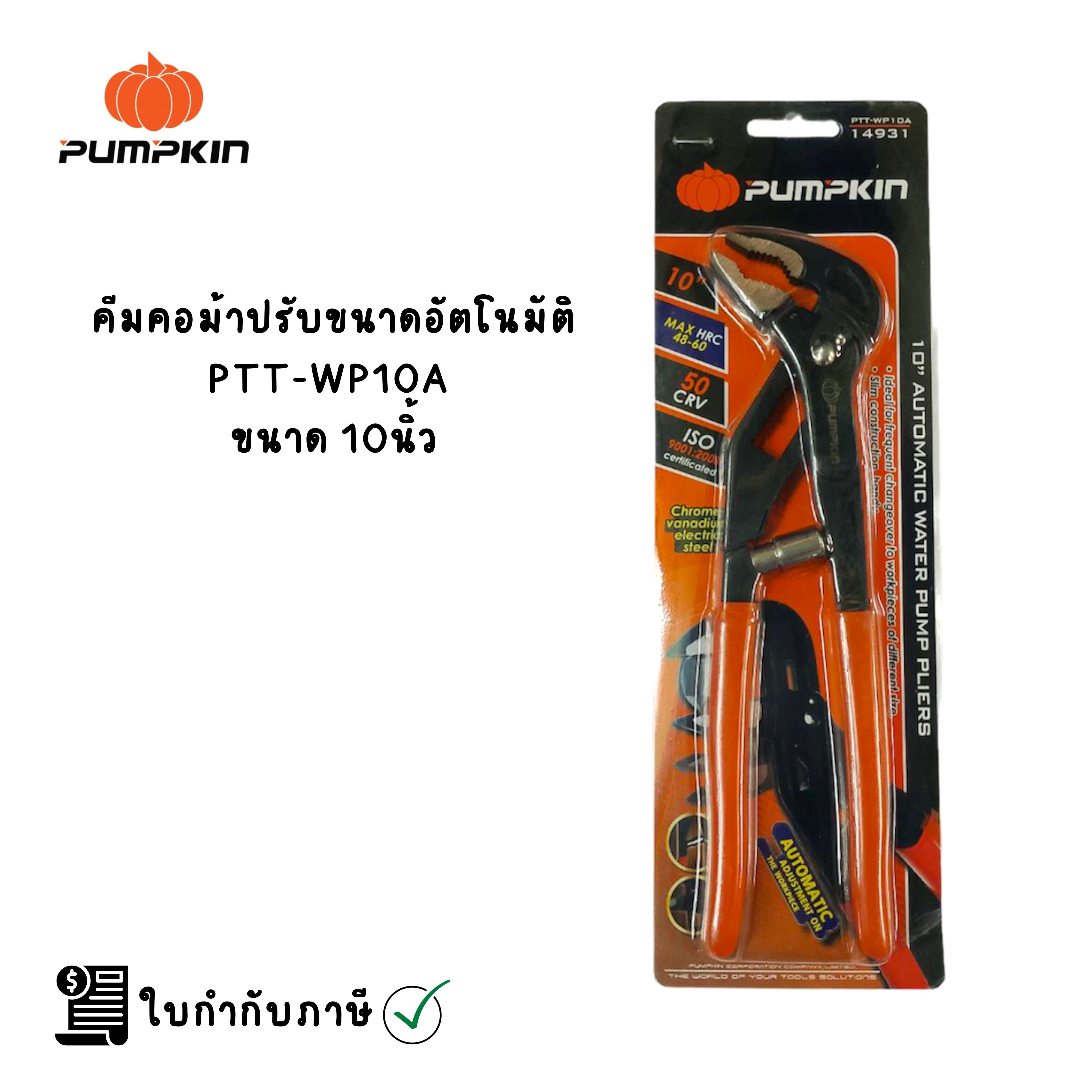 คีมคอม้าปรับขนาดอัตโนมัติ 10นิ้ว PUMPKIN PTT-WP10A