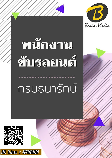 โหลดแนวข้อสอบ พนักงานขับรถยนต์ กรมธนารักษ์
