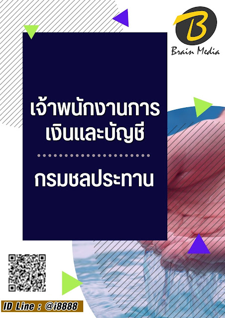 โหลดแนวข้อสอบ เจ้าพนักงานการเงินและบัญชี กรมชลประทาน