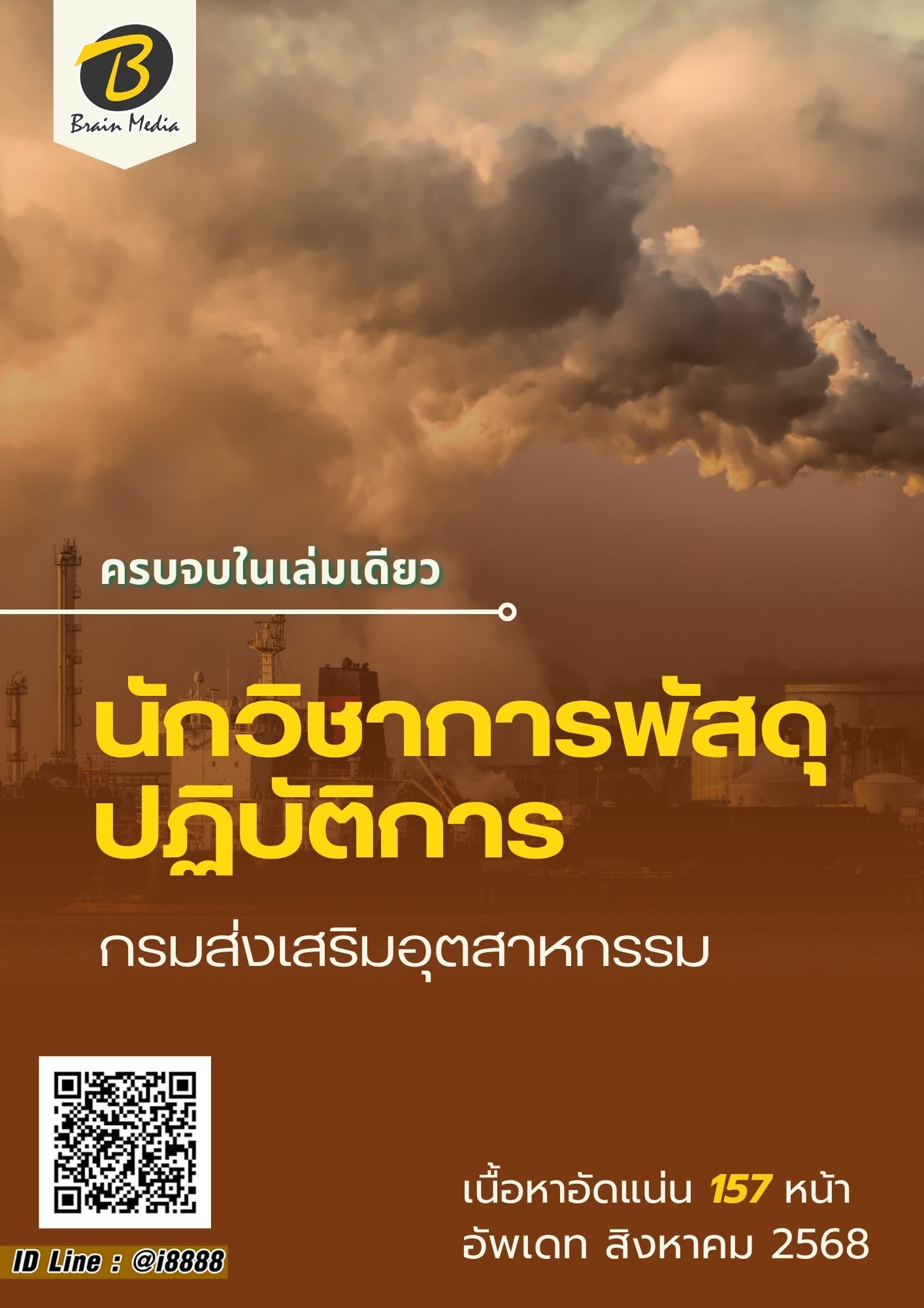 โหลดแนวข้อสอบ นักวิชาการพัสดุปฏิบัติการ กรมส่งเสริมอุตสาหกรรม