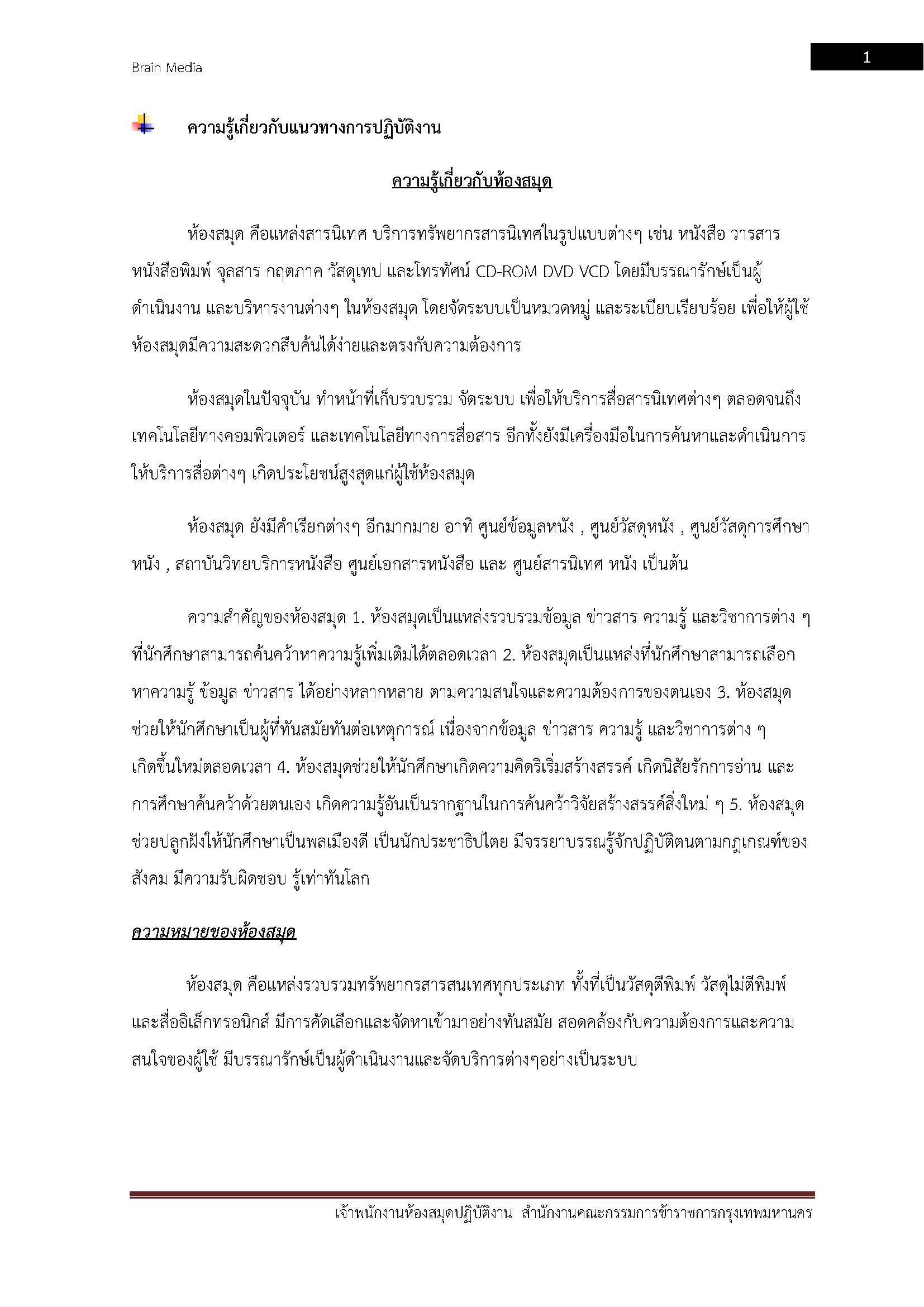 โหลดแนวข้อสอบ เจ้าพนักงานห้องสมุดปฏิบัติงาน สำนักงานคณะกรรมการข้าราชการกรุงเทพมหานคร