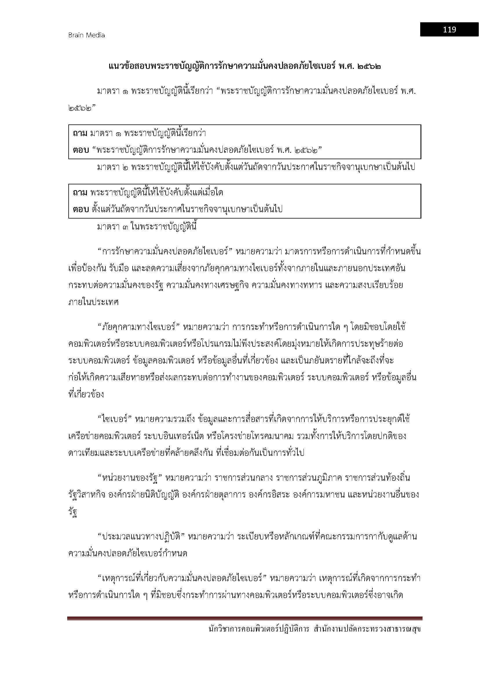โหลดแนวข้อสอบ นักวิชาการคอมพิวเตอร์ปฏิบัติการ สำนักงานปลัดกระทรวงสาธารณสุข