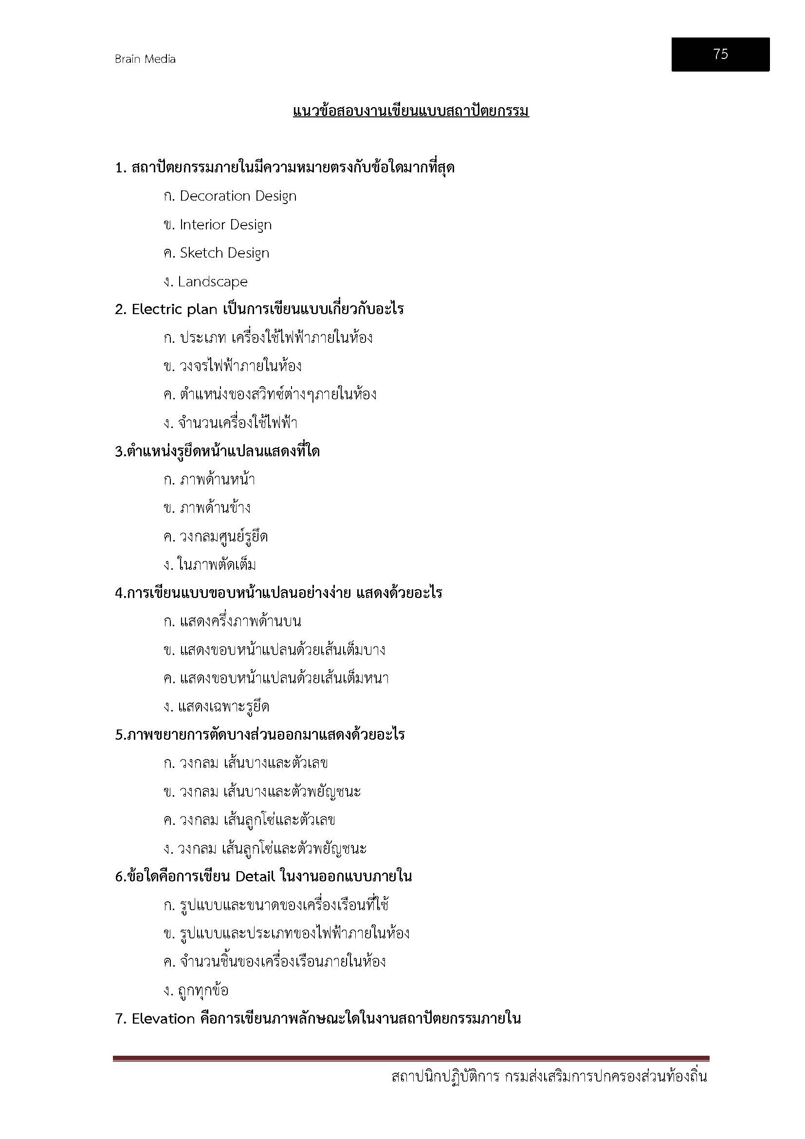 โหลดแนวข้อสอบ สถาปนิกปฏิบัติการ กรมส่งเสริมการปกครองท้องถิ่น (อปท.)