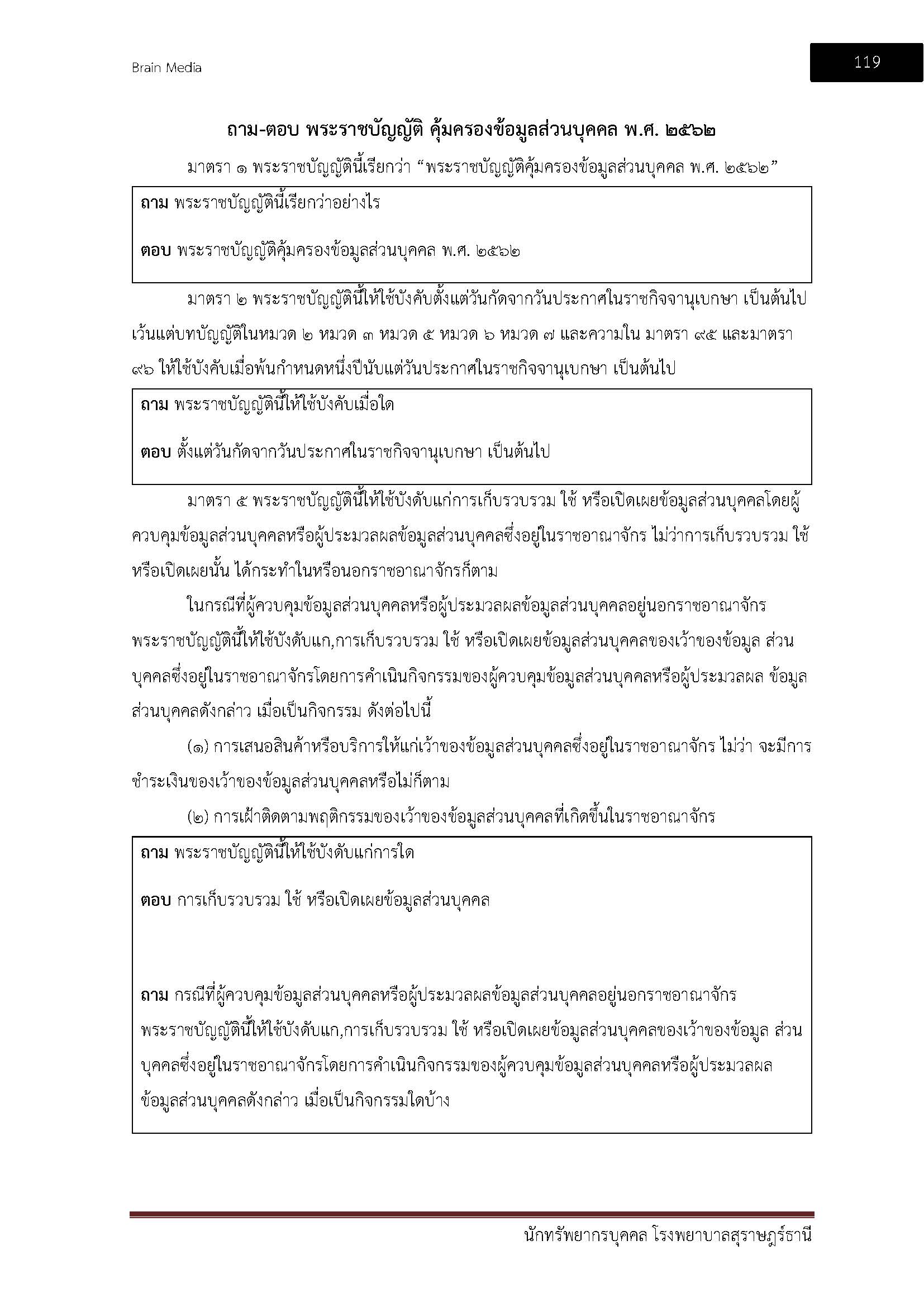 โหลดแนวข้อสอบ นักทรัพยากรบุคคล โรงพยาบาลสุราษฎร์ธานี