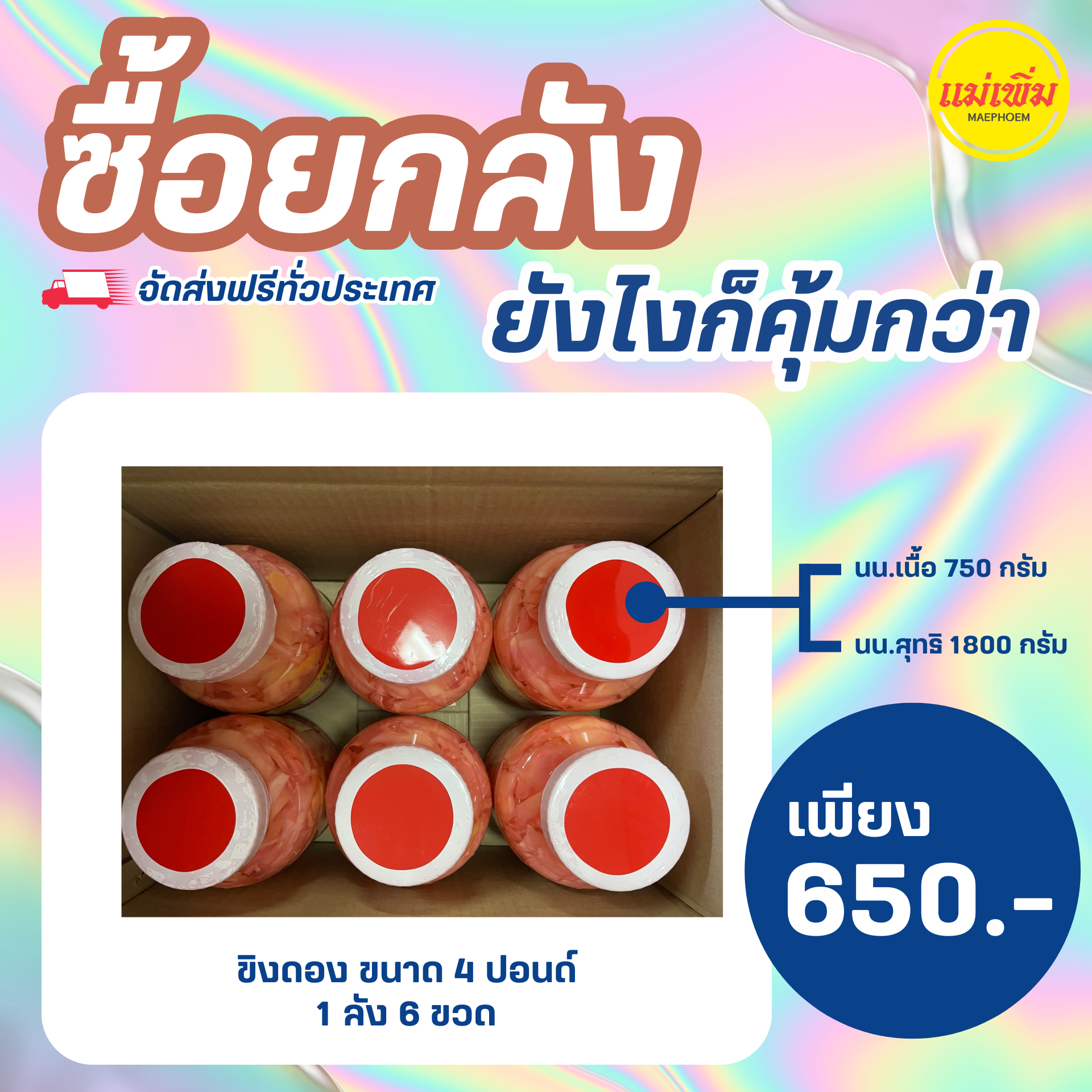 ขิงดอง แม่เพิ่ม 4 ปอนด์ ยกลัง