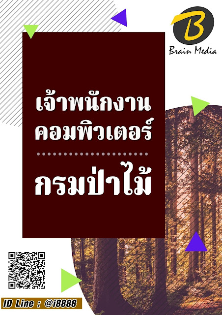 โหลดแนวข้อสอบ เจ้าพนักงานคอมพิวเตอร์ กรมป่าไม้