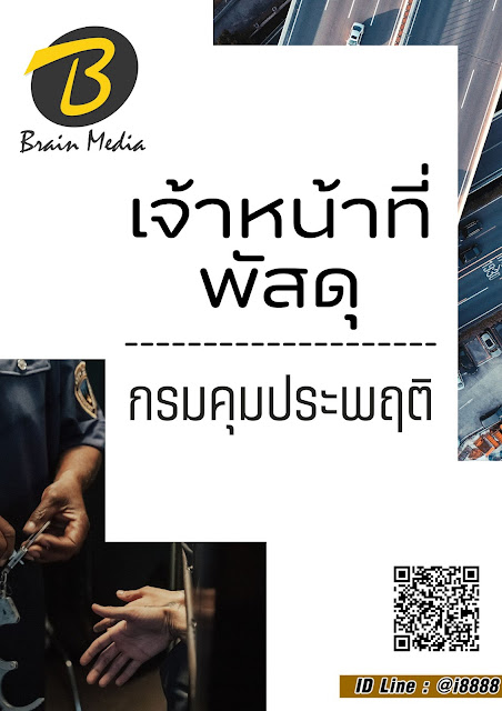 โหลดแนวข้อสอบ เจ้าหน้าที่พัสดุ กรมคุมประพฤติ