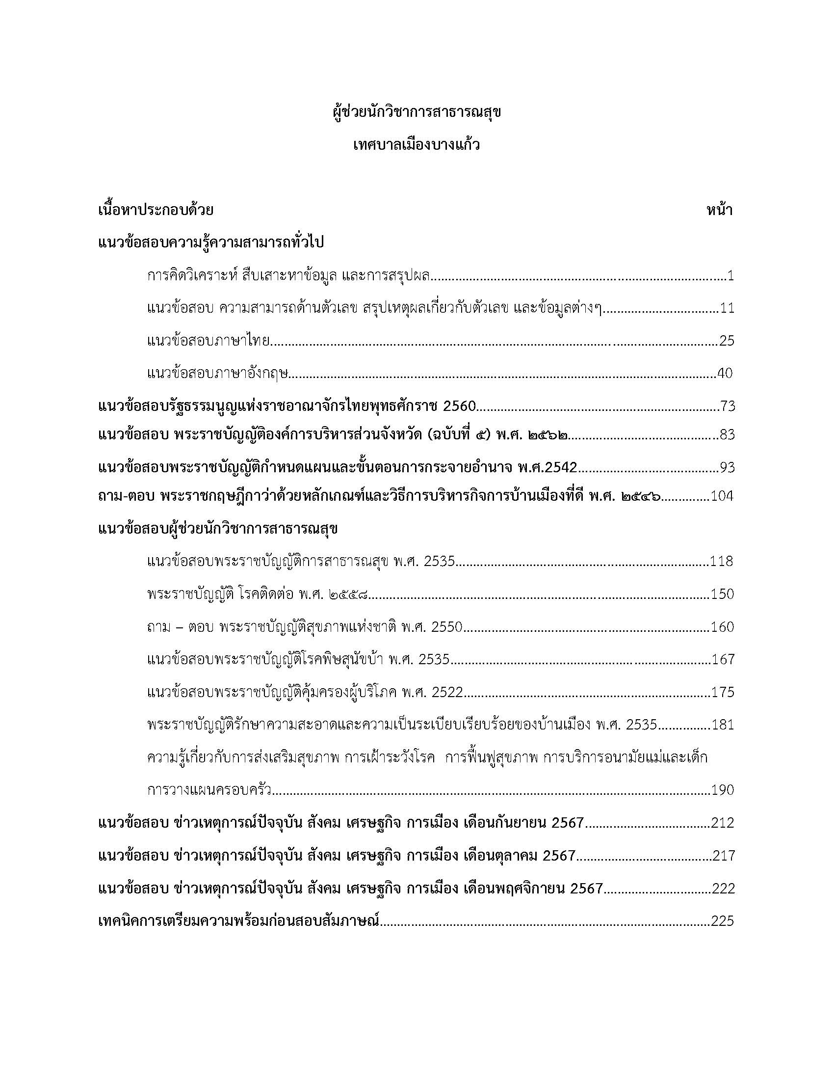 โหลดแนวข้อสอบ ผู้ช่วยนักวิชาการสาธารณสุข เทศบาลเมืองบางแก้ว