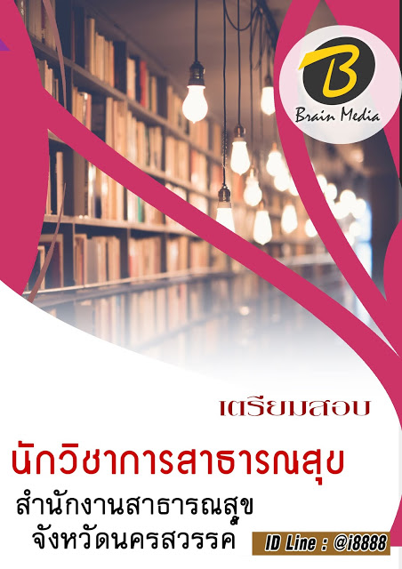 โหลดแนวข้อสอบ นักวิชาการสาธารณสุข สำนักงานสาธารณสุขจังหวัดนครสวรรค์
