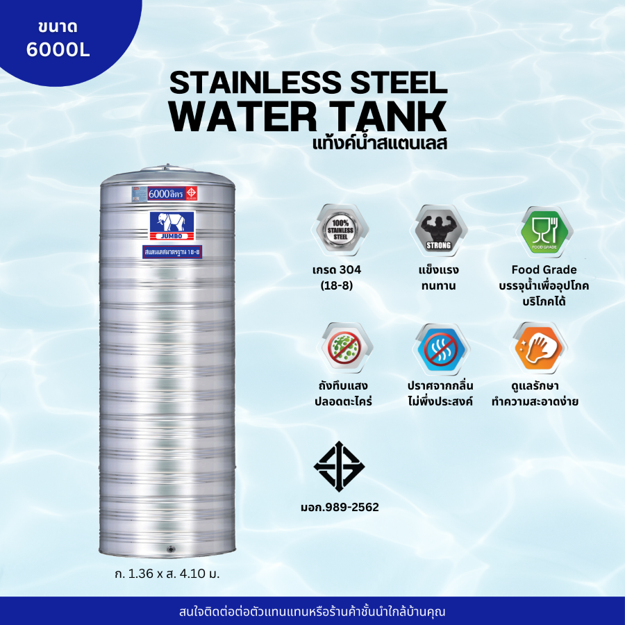 แท้งค์น้ำ สแตนเลส ตราช้างจัมโบ้ JUMBO ขนาด 6000 ลิตร (มอก.) พร้อมขาตั้ง