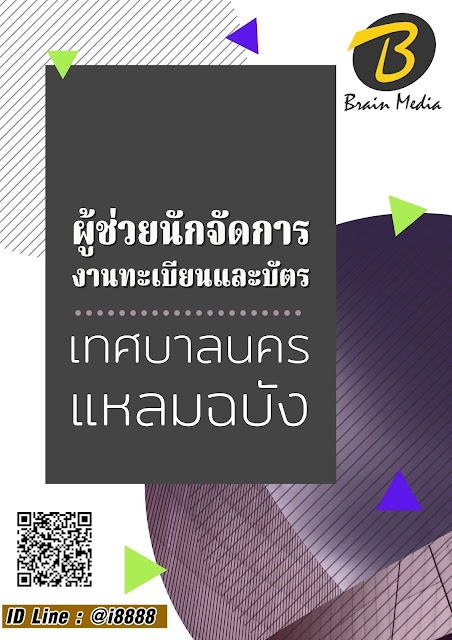 โหลดแนวข้อสอบ ผู้ช่วยนักจัดการงานทะเบียนและบัตร เทศบาลนครแหลมฉบัง