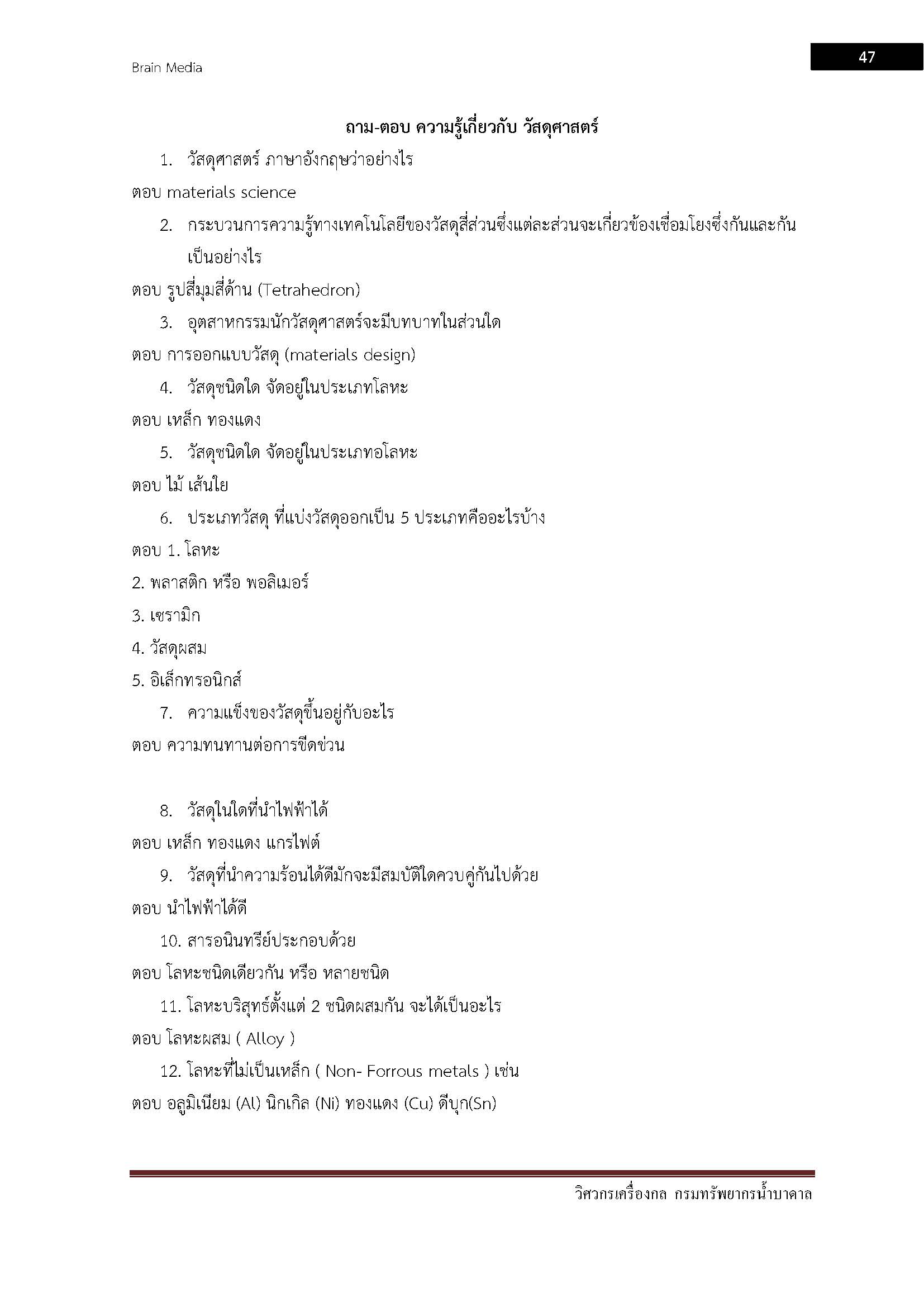 โหลดแนวข้อสอบ วิศวกรเครื่องกล กรมทรัพยากรน้ำบาดาล