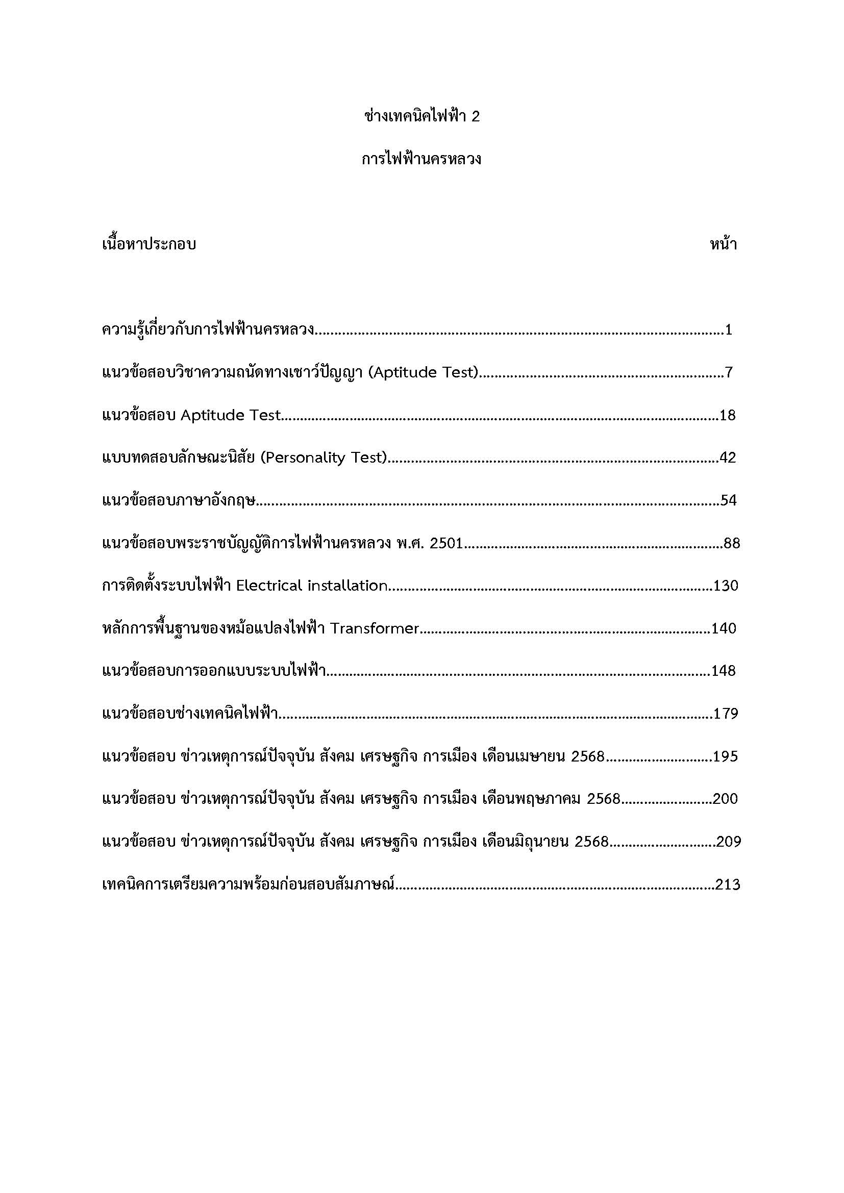 โหลดแนวข้อสอบ ช่างเทคนิคไฟฟ้า 2 การไฟฟ้านครหลวง