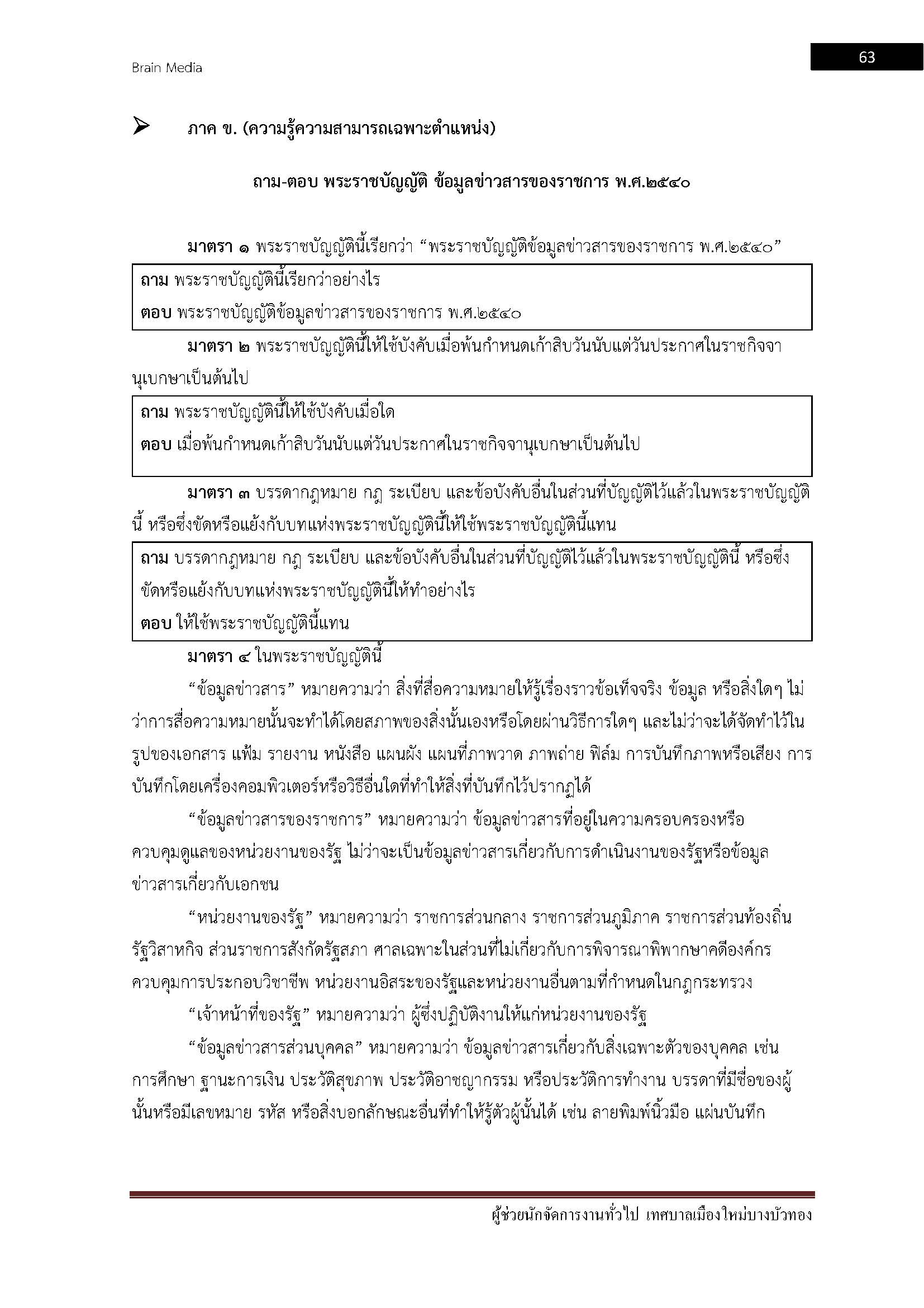 โหลดแนวข้อสอบ ผู้ช่วยนักจัดการงานทั่วไป เทศบาลเมืองใหม่บางบัวทอง
