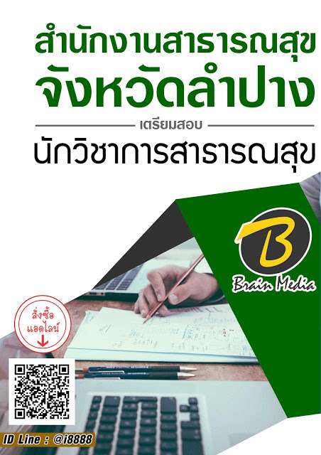 โหลดแนวข้อสอบ นักวิชาการสาธารณสุข สำนักงานสาธารณสุขจังหวัดลำปาง