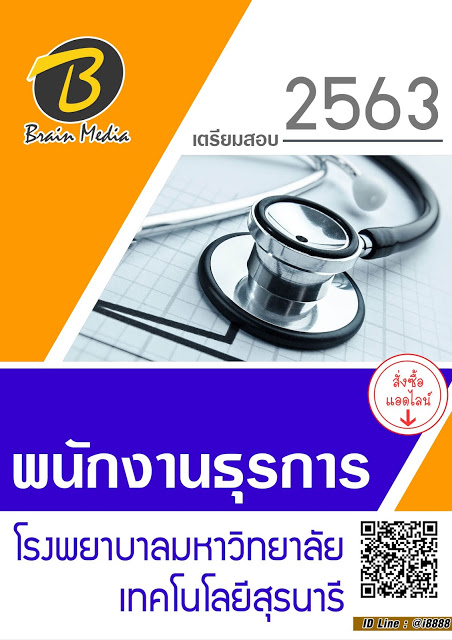 โหลดแนวข้อสอบ เจ้าพนักงานธุรการ โรงพยาบาลมหาวิทยาลัยเทคโนโลยีสุรนารี