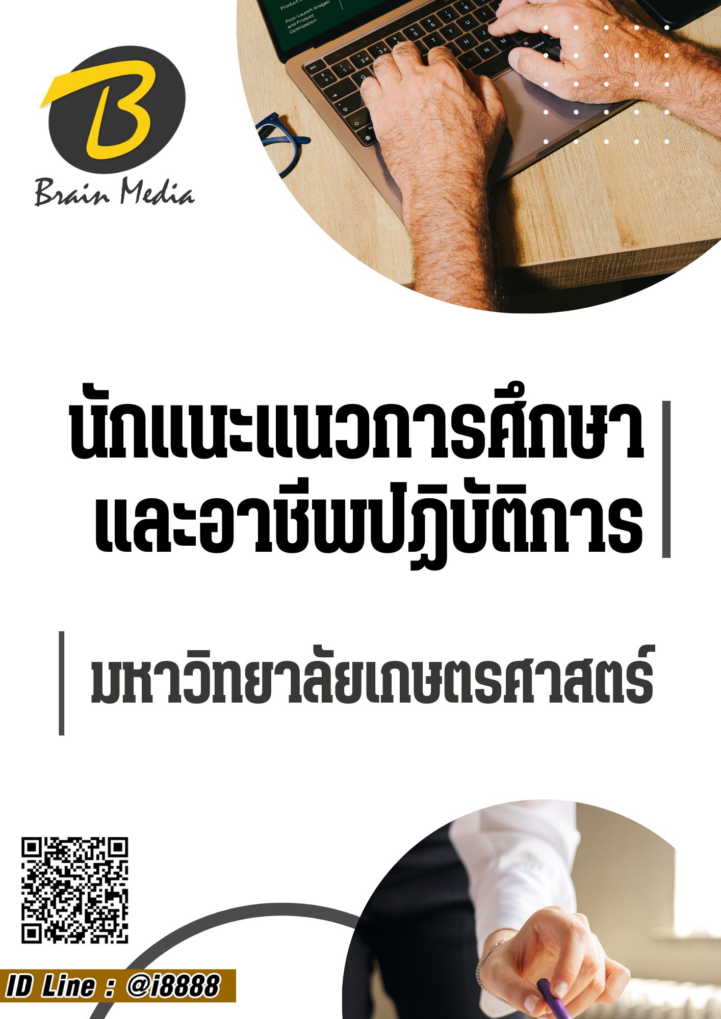 โหลดแนวข้อสอบ นักแนะแนวการศึกษาและอาชีพปฏิบัติการ มหาวิทยาลัยเกษตรศาสตร์