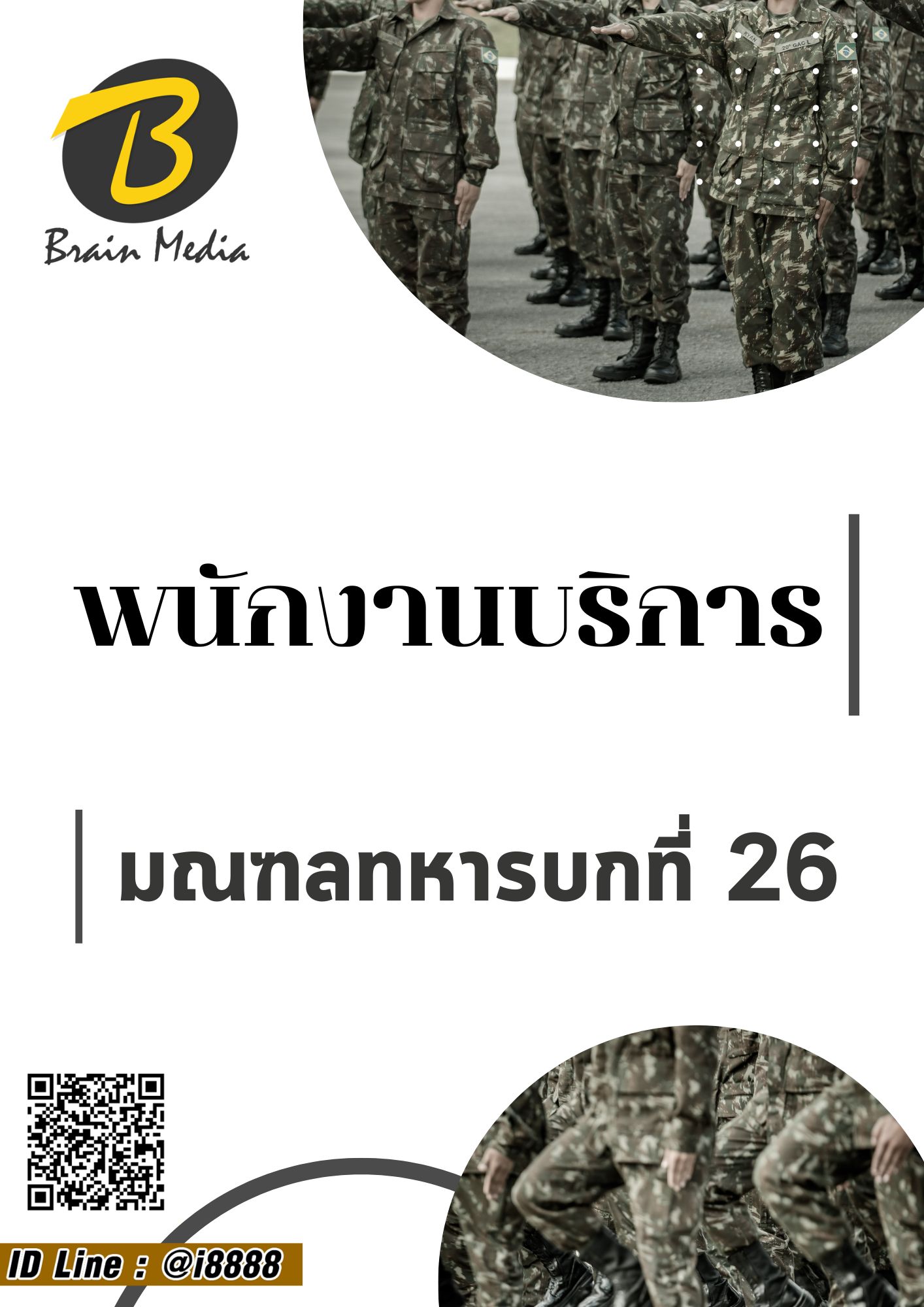 โหลดแนวข้อสอบ พนักงานบริการ มณฑลทหารบกที่ 26