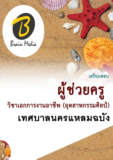 โหลดแนวข้อสอบ ผู้ช่วยครู วิชาเอกการงานอาชีพ (อุตสาหกรรมศิลป์) เทศบาลนครแหลมฉบัง