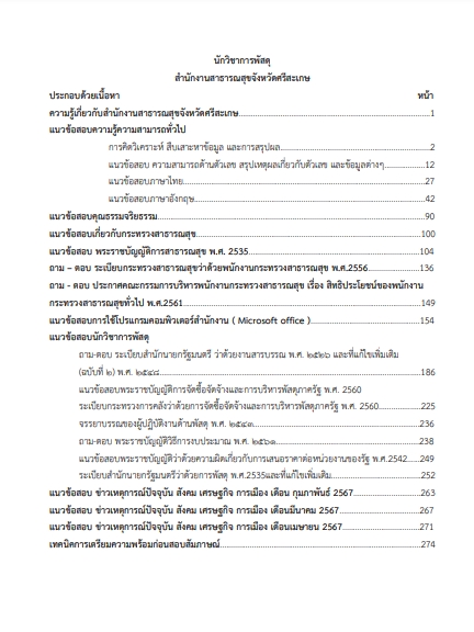 โหลดแนวข้อสอบ นักวิชาการพัสดุ สำนักงานสาธารณสุขจังหวัดศรีสะเกษ