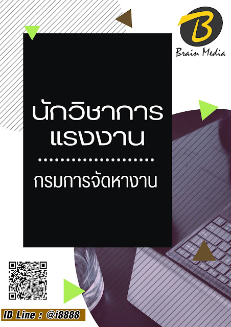 โหลดแนวข้อสอบ นักวิชาการแรงงาน กรมการจัดหางาน