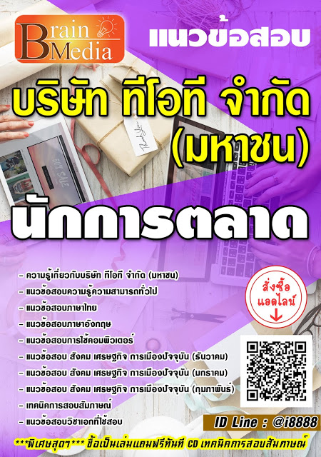 โหลดแนวข้อสอบ นักการตลาด บริษัท ทีโอที จำกัด (มหาชน)