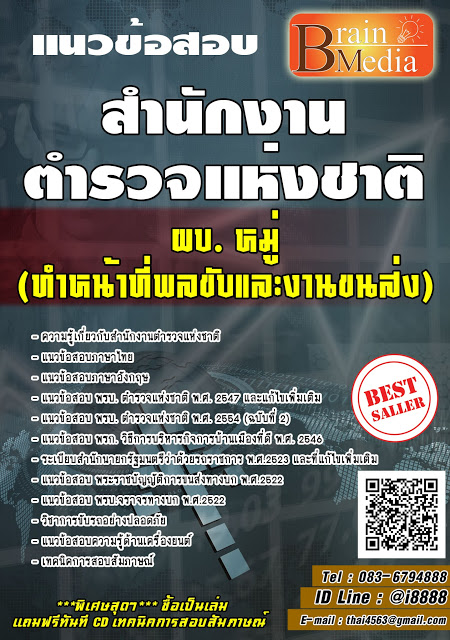 โหลดแนวข้อสอบ ผบ. หมู่ (ทำหน้าที่พลขับและงานขนส่ง) สำนักงานตำรวจแห่งชาติ
