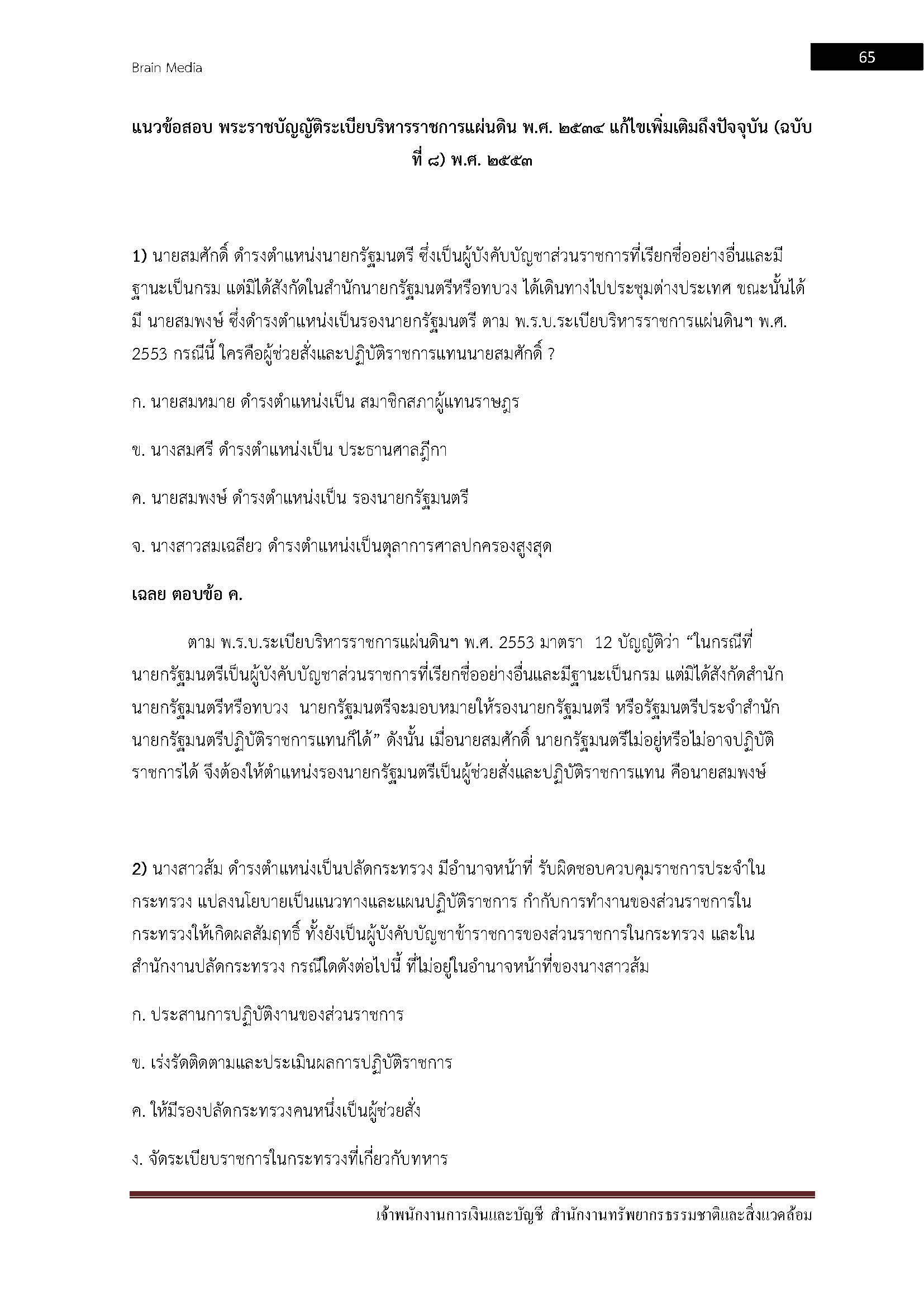 โหลดแนวข้อสอบ เจ้าพนักงานการเงินและบัญชี กระทรวงทรัพยากรธรรมชาติและสิ่งแวดล้อม