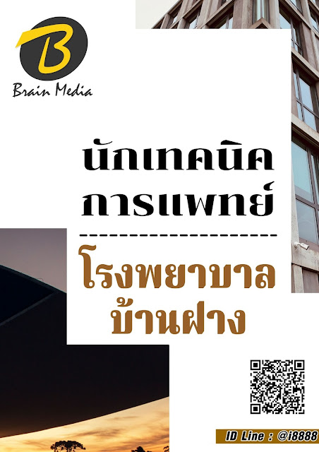 โหลดแนวข้อสอบ นักเทคนิคการแพทย์ โรงพยาบาลบ้านฝาง