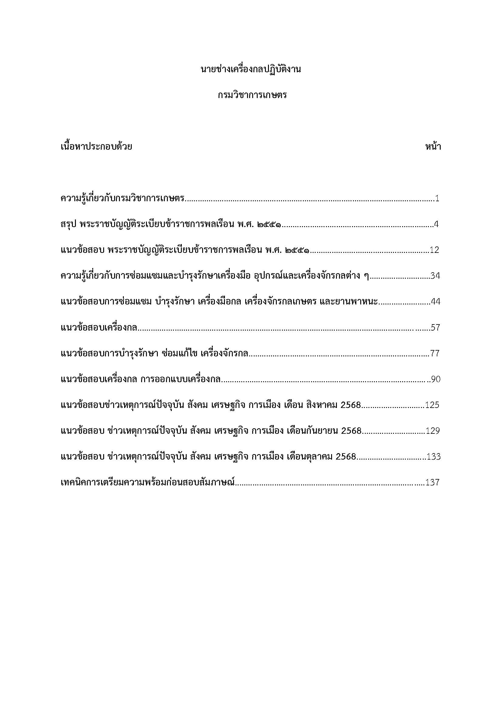 โหลดแนวข้อสอบ นายช่างเครื่องกลปฏิบัติงาน กรมวิชาการเกษตร