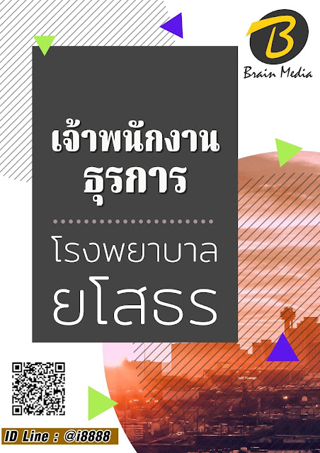 โหลดแนวข้อสอบ เจ้าพนักงานธุรการ โรงพยาบาลยโสธร