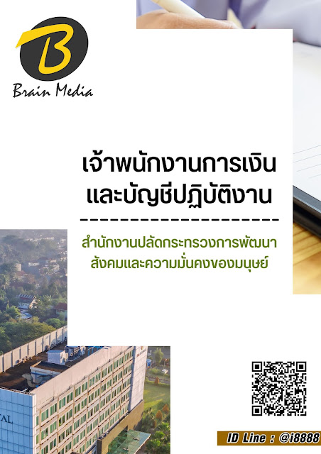 โหลดแนวข้อสอบ เจ้าพนักงานการเงินและบัญชีปฏิบัติงาน สำนักงานปลัดกระทรวงการพัฒนาสังคมและความมั่นคงของมนุษย์