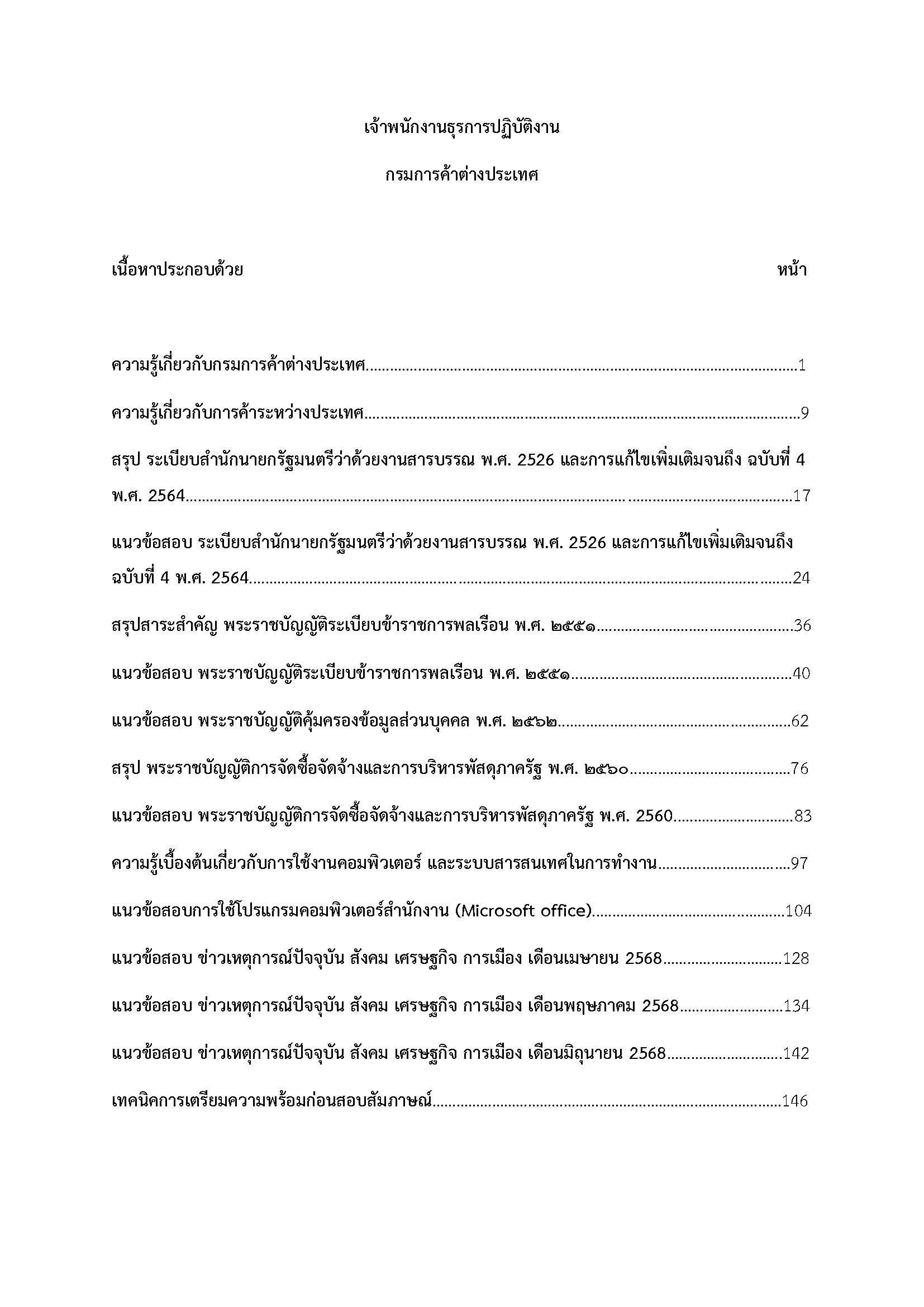 โหลดแนวข้อสอบ เจ้าพนักงานธุรการปฏิบัติงาน กรมการค้าต่างประเทศ