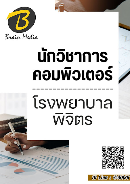 โหลดแนวข้อสอบ นักวิชาการคอมพิวเตอร์ โรงพยาบาลพิจิตร