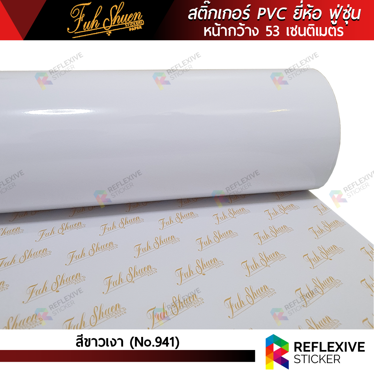 สติ๊กเกอร์สี PVC ฟู่ซุ่น สีขาวเงา No.941 (ตัดแบ่งเมตร)