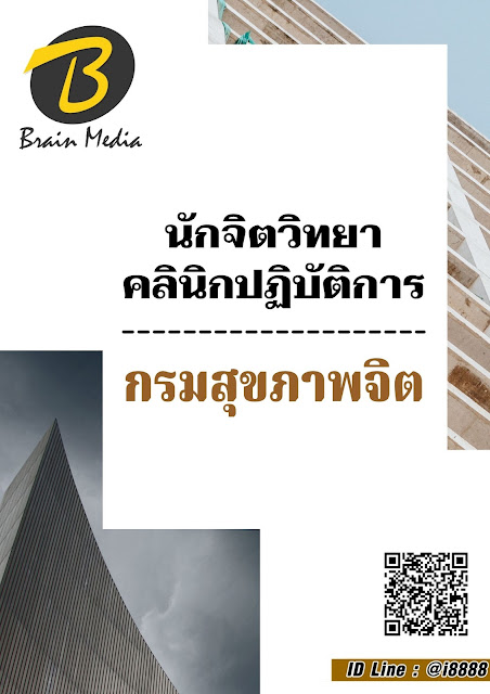 โหลดแนวข้อสอบ นักจิตวิทยาคลินิกปฏิบัติการ กรมสุขภาพจิต